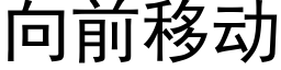 向前移動 (黑體矢量字庫)