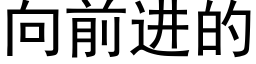 向前進的 (黑體矢量字庫)