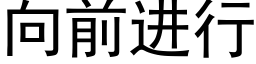 向前進行 (黑體矢量字庫)