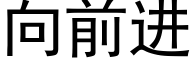 向前進 (黑體矢量字庫)