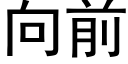 向前 (黑體矢量字庫)