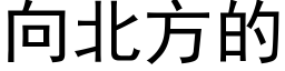 向北方的 (黑體矢量字庫)