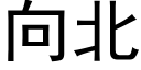 向北 (黑體矢量字庫)