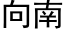 向南 (黑體矢量字庫)