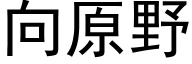 向原野 (黑體矢量字庫)