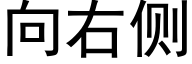 向右側 (黑體矢量字庫)