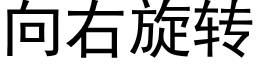 向右旋轉 (黑體矢量字庫)