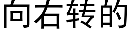 向右轉的 (黑體矢量字庫)