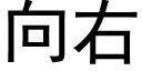 向右 (黑體矢量字庫)