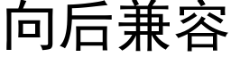 向後兼容 (黑體矢量字庫)