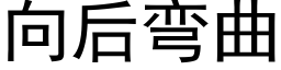 向後彎曲 (黑體矢量字庫)