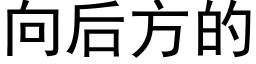 向後方的 (黑體矢量字庫)