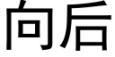 向後 (黑體矢量字庫)