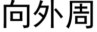 向外周 (黑體矢量字庫)