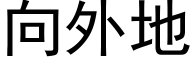 向外地 (黑體矢量字庫)