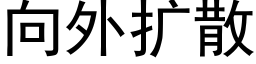 向外擴散 (黑體矢量字庫)