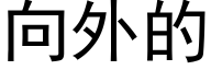 向外的 (黑體矢量字庫)