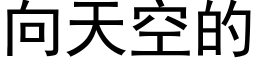 向天空的 (黑體矢量字庫)