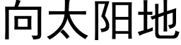 向太陽地 (黑體矢量字庫)