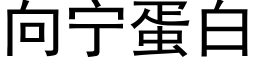 向甯蛋白 (黑體矢量字庫)