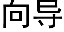 向導 (黑體矢量字庫)