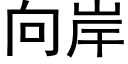 向岸 (黑體矢量字庫)