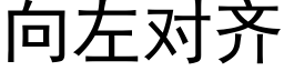 向左对齐 (黑体矢量字库)