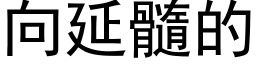 向延髓的 (黑體矢量字庫)