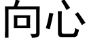 向心 (黑體矢量字庫)