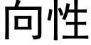 向性 (黑體矢量字庫)