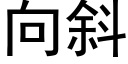 向斜 (黑體矢量字庫)