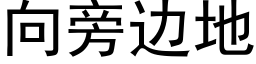 向旁邊地 (黑體矢量字庫)