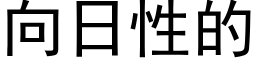 向日性的 (黑體矢量字庫)