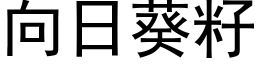 向日葵籽 (黑體矢量字庫)