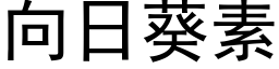 向日葵素 (黑體矢量字庫)