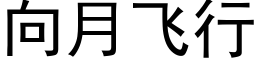 向月飛行 (黑體矢量字庫)