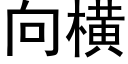 向橫 (黑體矢量字庫)