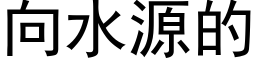 向水源的 (黑體矢量字庫)