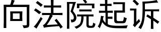 向法院起訴 (黑體矢量字庫)