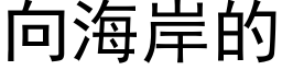 向海岸的 (黑體矢量字庫)