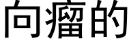 向瘤的 (黑體矢量字庫)