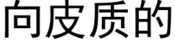 向皮質的 (黑體矢量字庫)