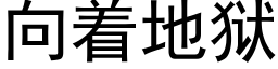 向着地獄 (黑體矢量字庫)