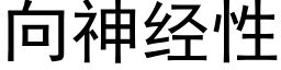 向神經性 (黑體矢量字庫)