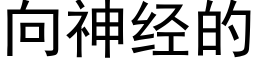 向神經的 (黑體矢量字庫)