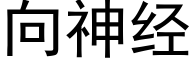 向神經 (黑體矢量字庫)