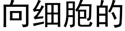 向細胞的 (黑體矢量字庫)