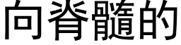 向脊髓的 (黑體矢量字庫)