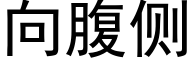 向腹側 (黑體矢量字庫)