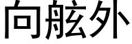 向舷外 (黑體矢量字庫)